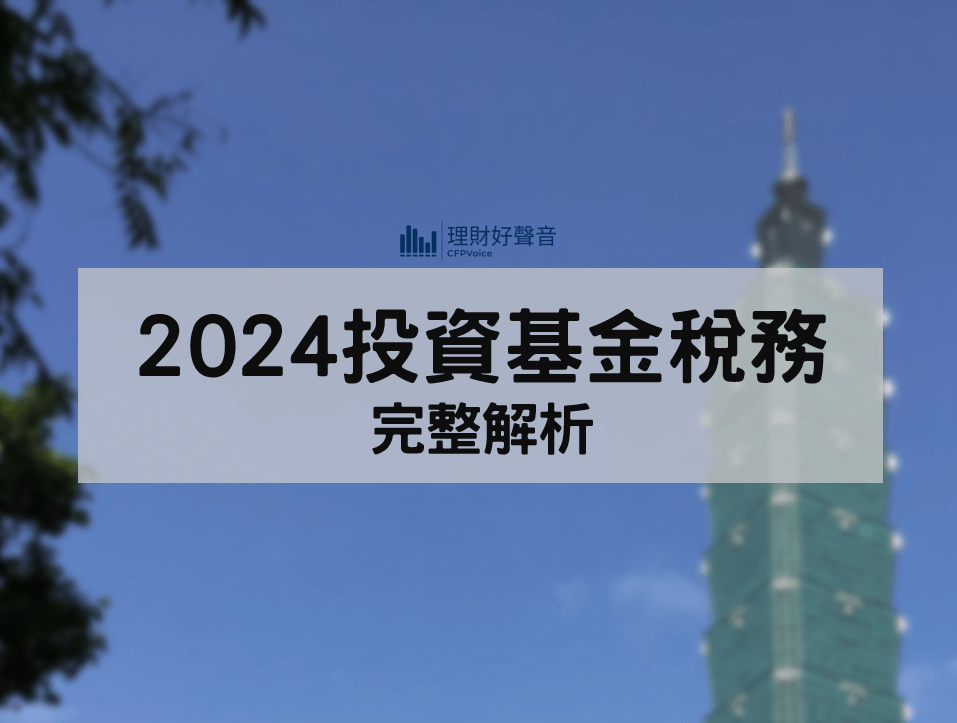 2024「投資基金稅務」完整解析