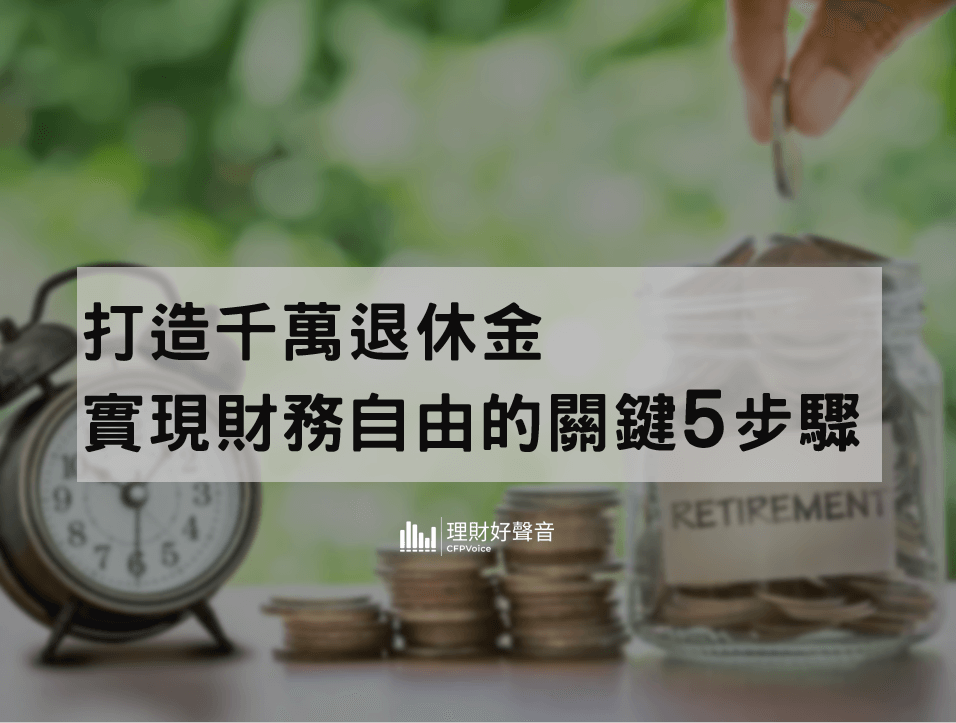 打造千萬退休金、實現財務自由的關鍵5步驟