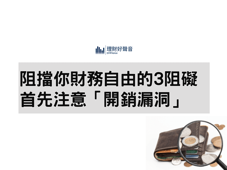 阻擋你財務自由的3個阻礙，首先注意「開銷漏洞」！