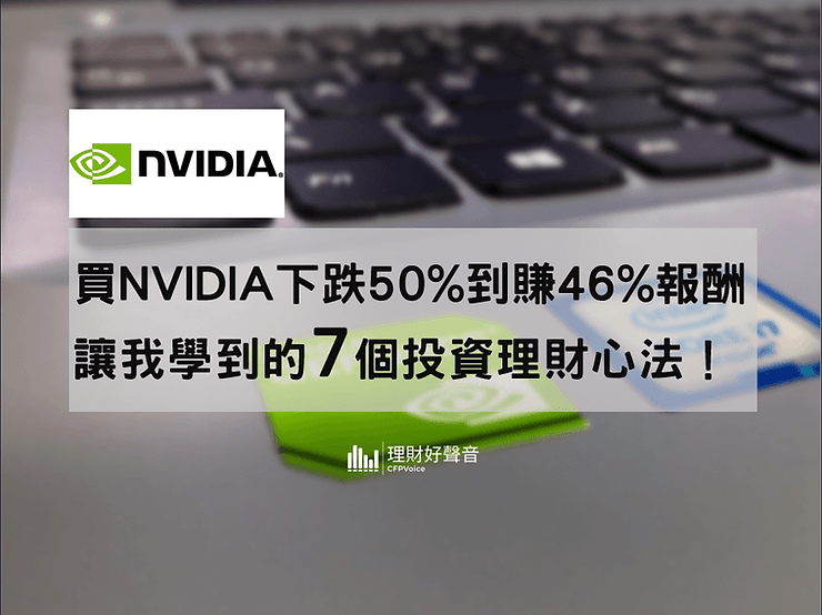 買NVIDIA下跌50%到賺46%報酬，學到的7個投資理財心法！