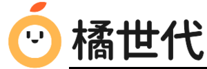 橘世代