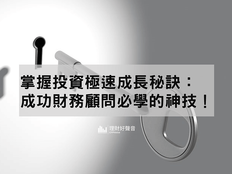掌握投資極速成長秘訣：成功財務顧問必學的神技！