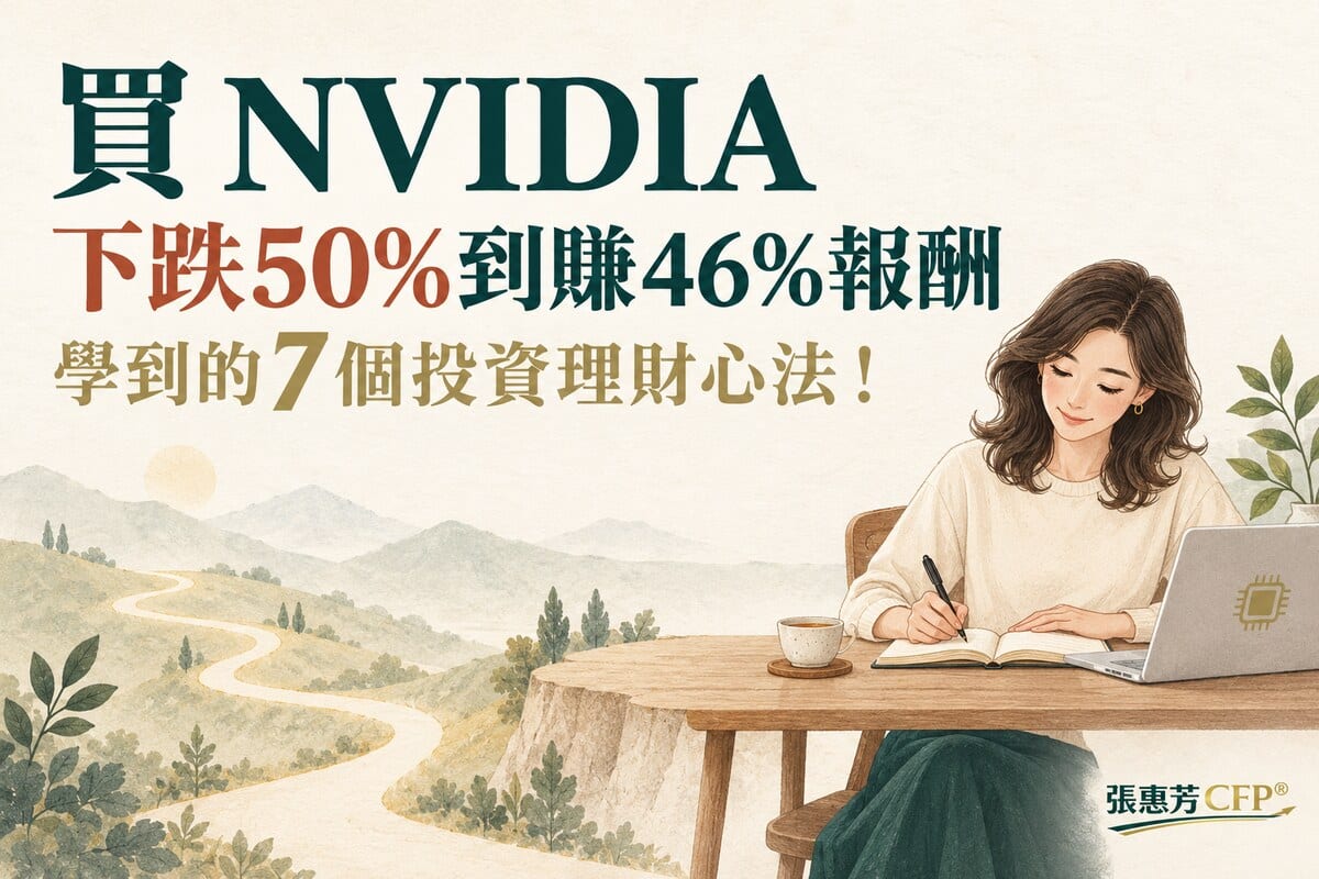 買NVIDIA下跌50%到賺46%報酬,學到的7個投資理財心法!