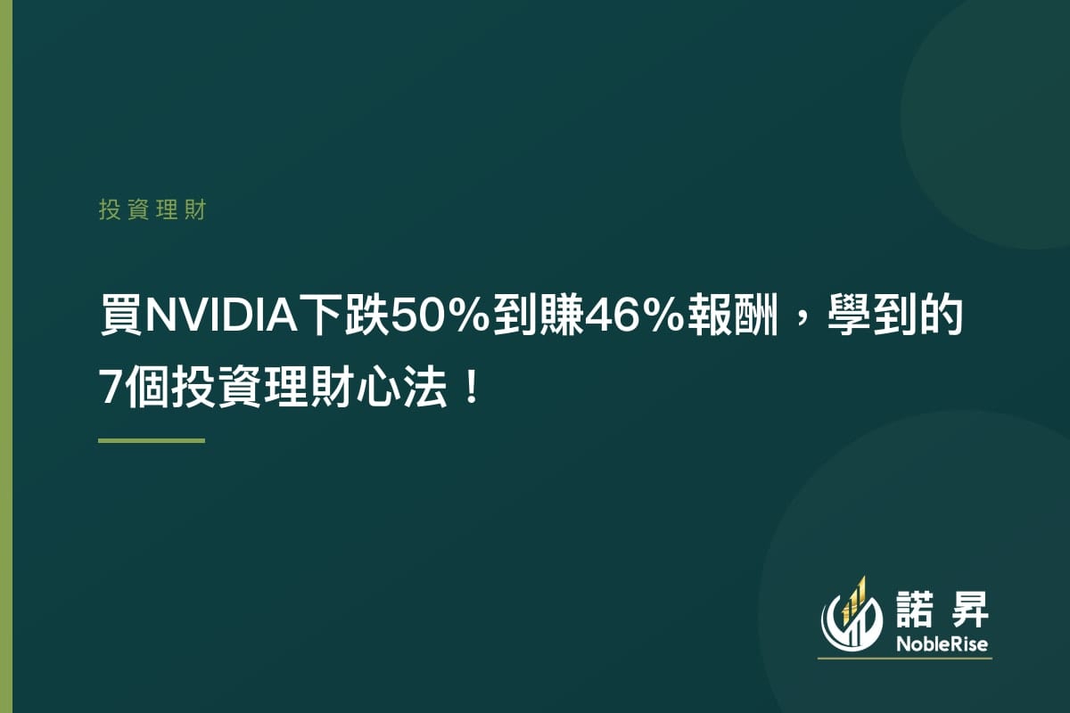 買NVIDIA下跌50%到賺46%報酬，學到的7個投資理財心法！