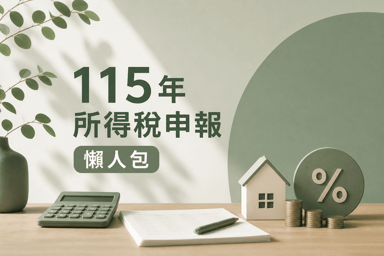 115年所得稅申報懶人包：新制和節稅撇步、6大踩雷注意事項！