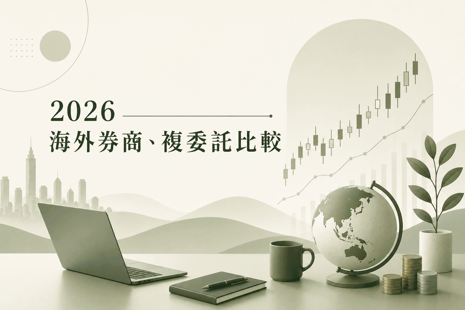 2026海外券商、複委託比較：手續費、遺產稅、繼承風險一次看懂