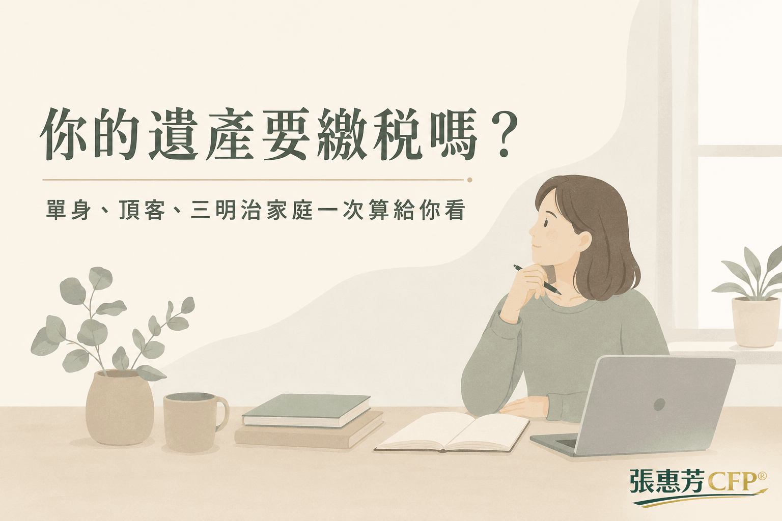 遺產稅免稅額是多少?單身、頂客、三明治家庭門檻速查