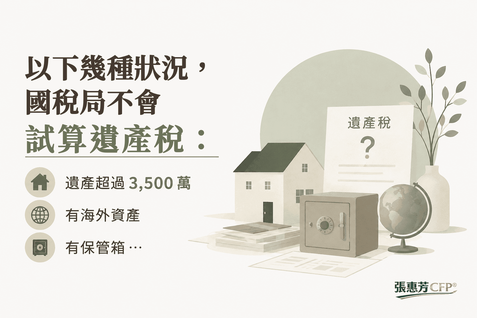 國稅局不會試算遺產稅的幾種情況:遺產超過3,500萬、有海外資產、有保管箱…