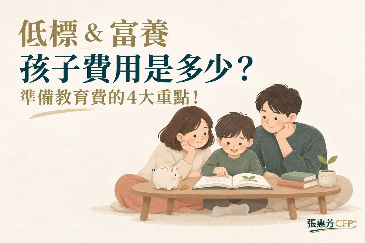低標&富養孩子費用是多少?準備教育費的4大重點!