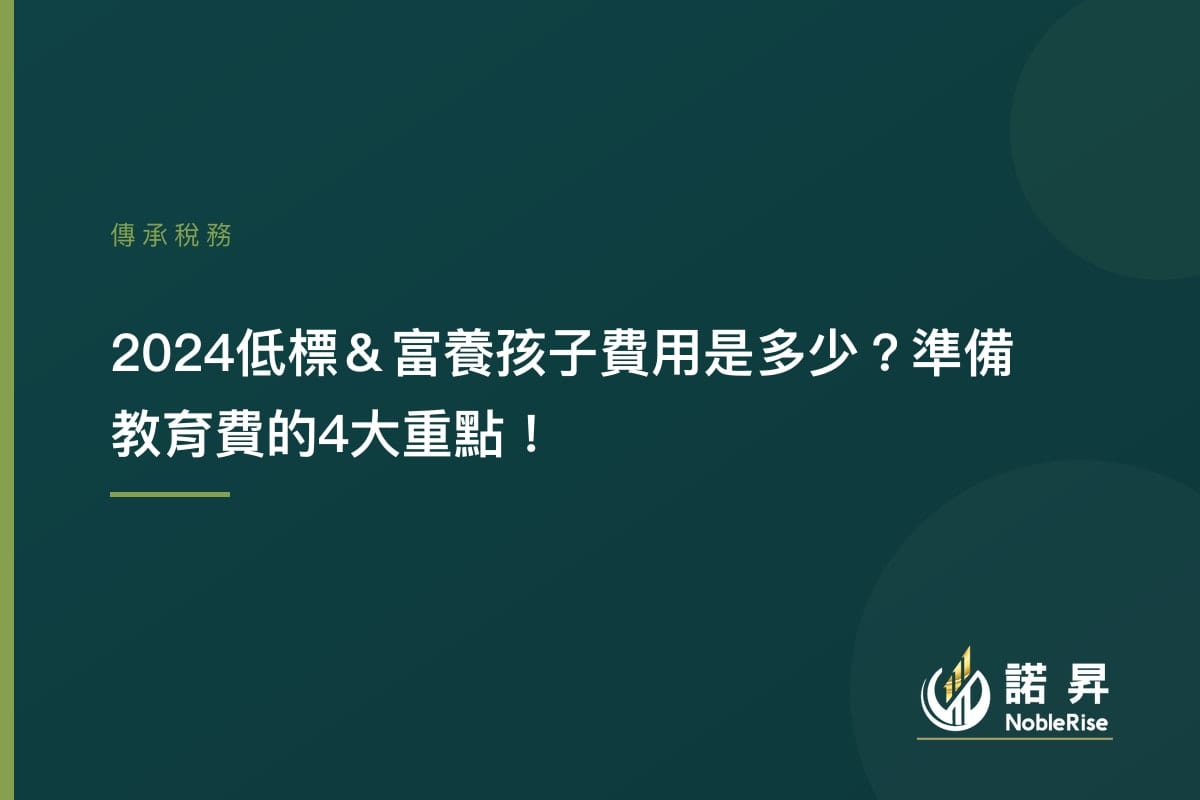 2024低標&富養孩子費用是多少？準備教育費的4大重點！