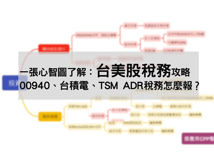 台美股稅務怎麼報？00940、台積電、TSM ADR 一次看懂