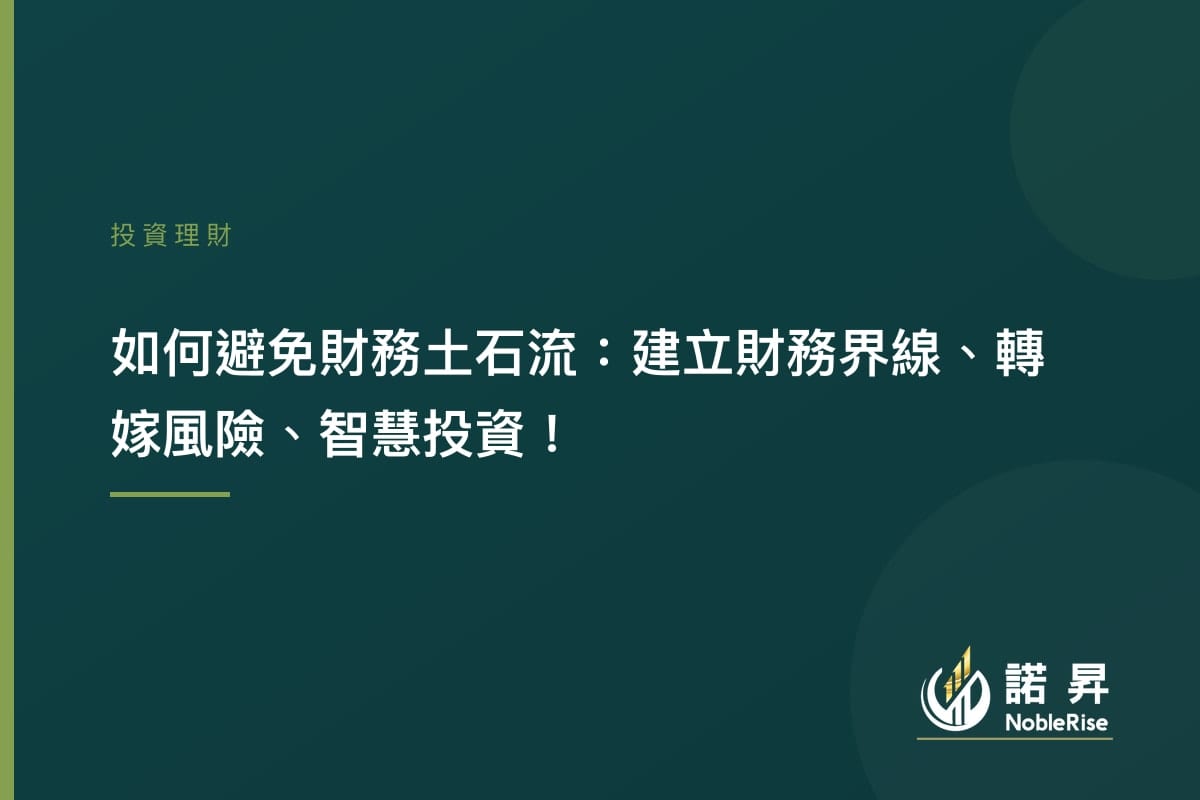 如何避免財務土石流：建立財務界線、轉嫁風險、智慧投資！