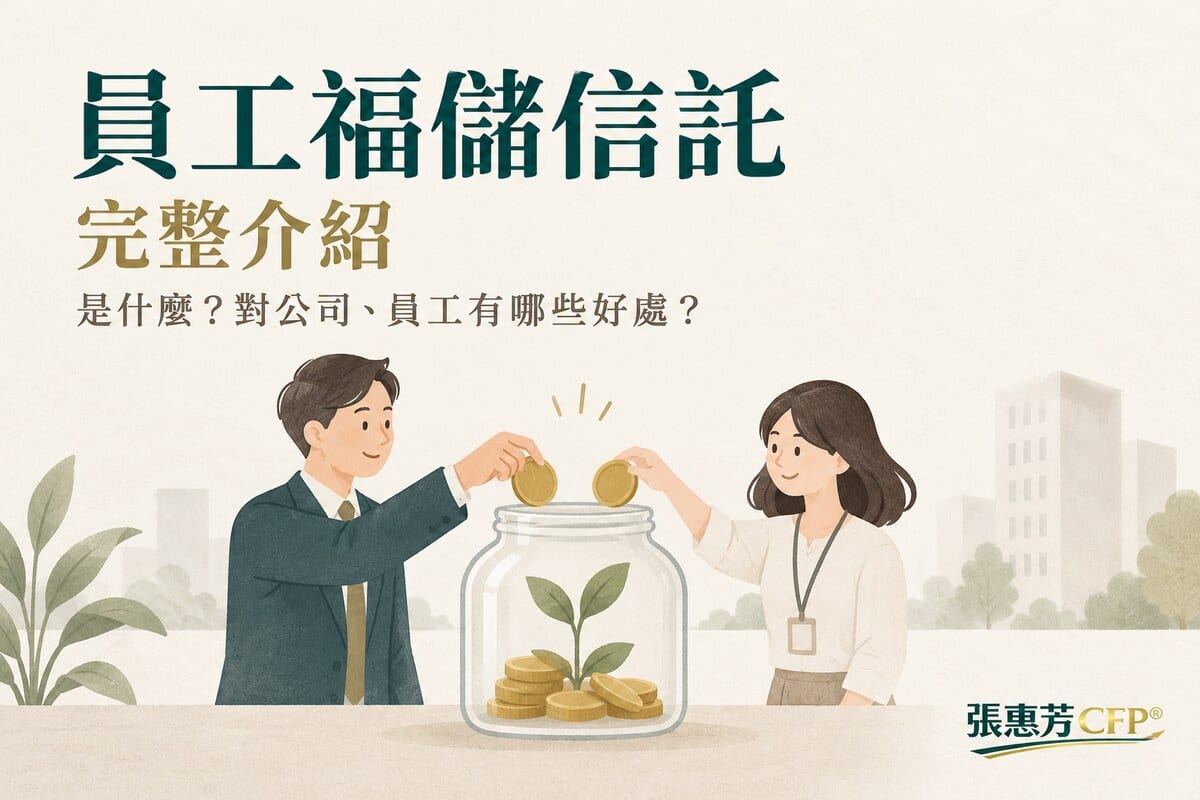 員工福儲信託完整介紹:員工福儲信託是什麼?對公司、員工有什些好處?