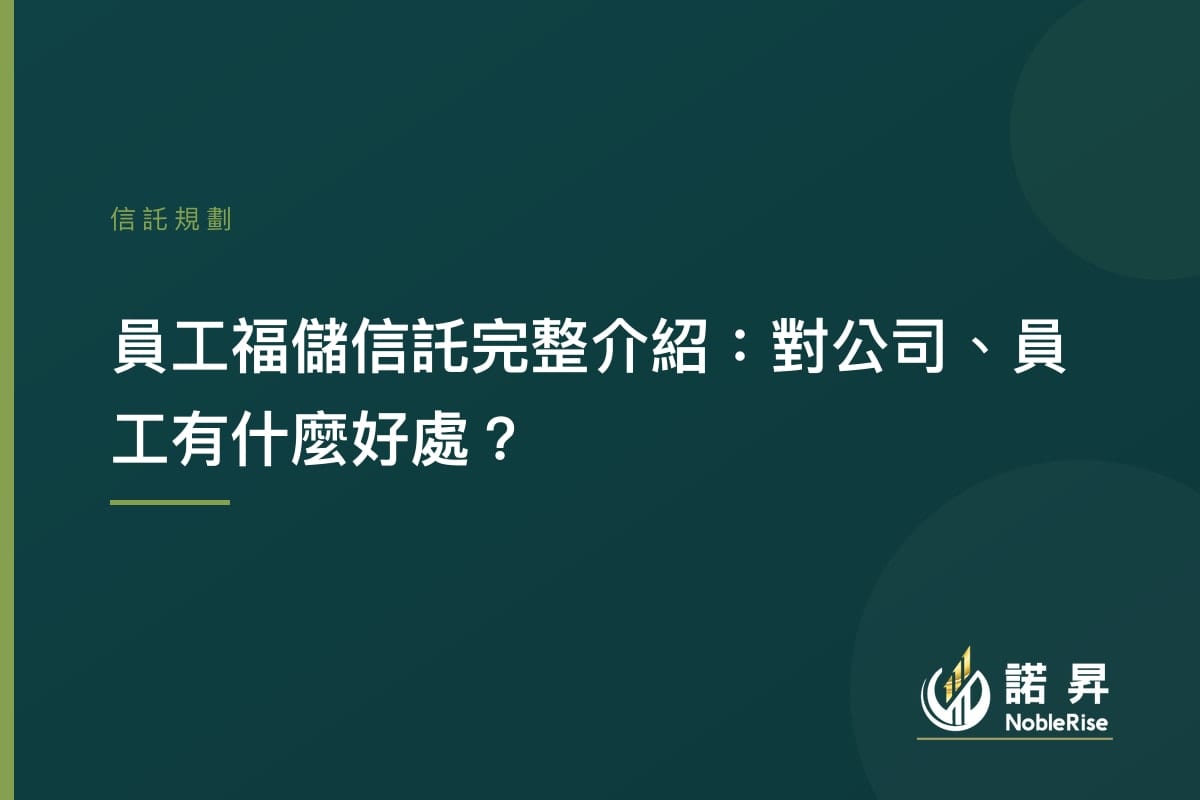 員工福儲信託完整介紹：員工福儲信託是什麼？對公司、員工有什些好處？