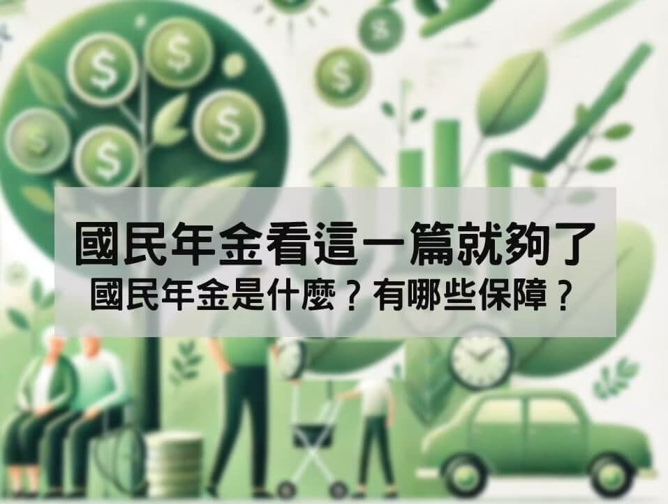 國民年金看這一篇就夠了：國民年金是什麼？有哪些保障？常見問題