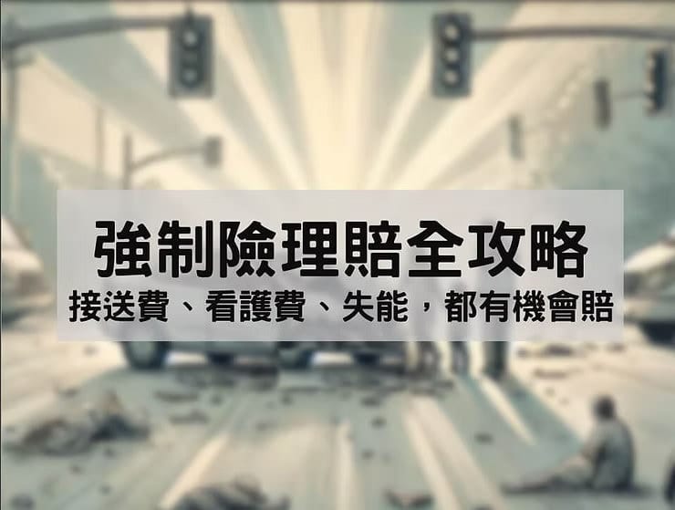 115年7月新制強制險理賠全攻略：接送費、看護費、失能，都有機會賠！