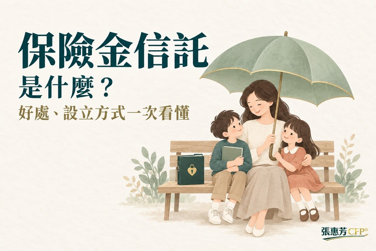 保險金信託是什麼?好處、設立方式一次看懂