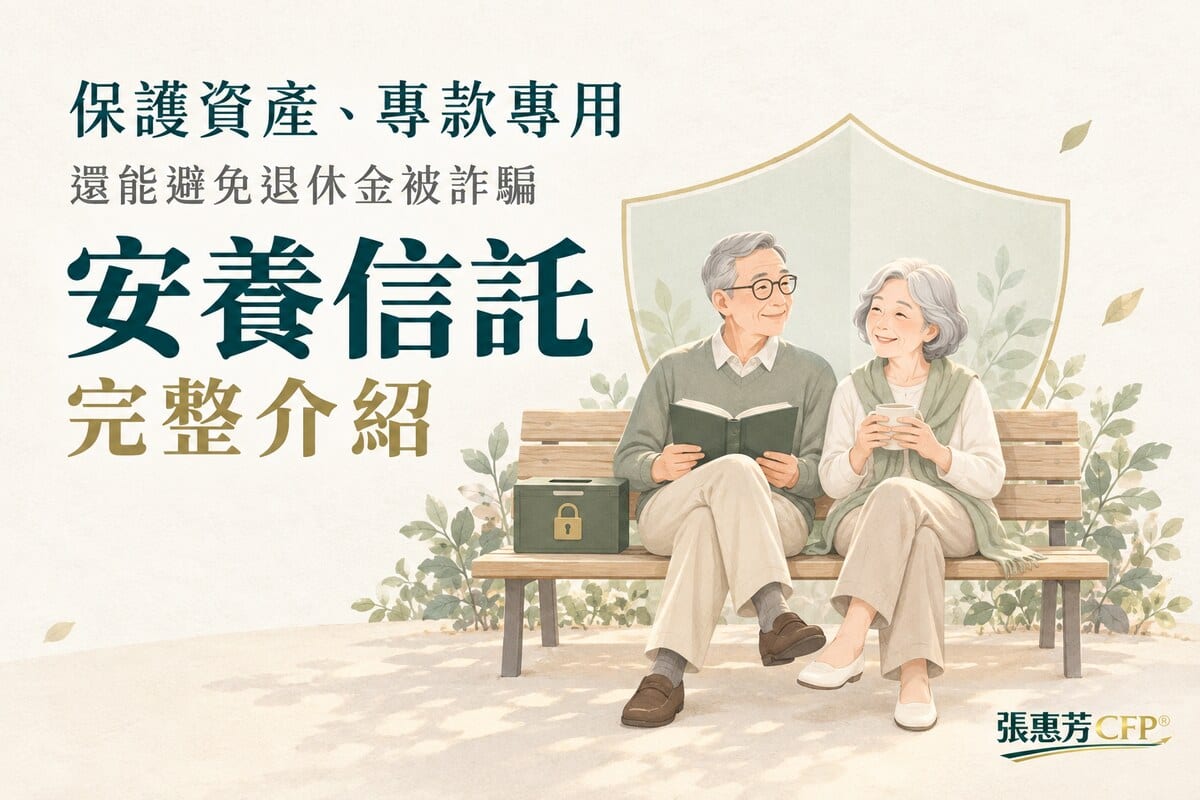 保護資產、專款專用,還能避免退休金被詐騙:安養信託完整介紹