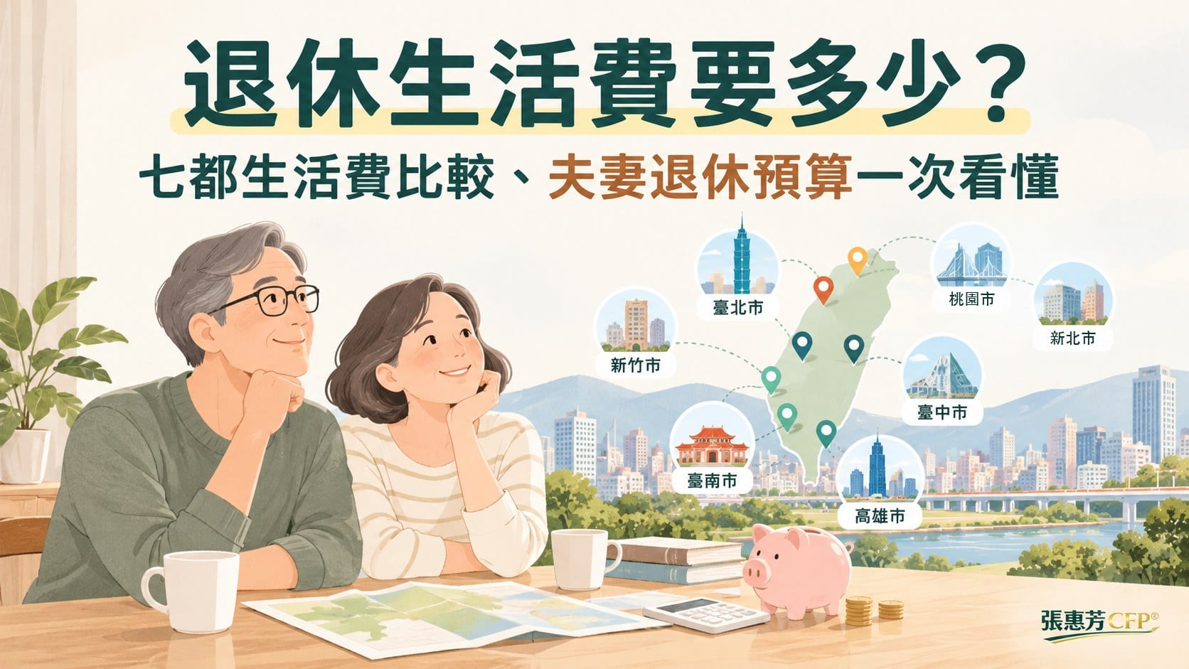 退休生活費要多少？七都生活費比較、夫妻退休預算一次看懂
