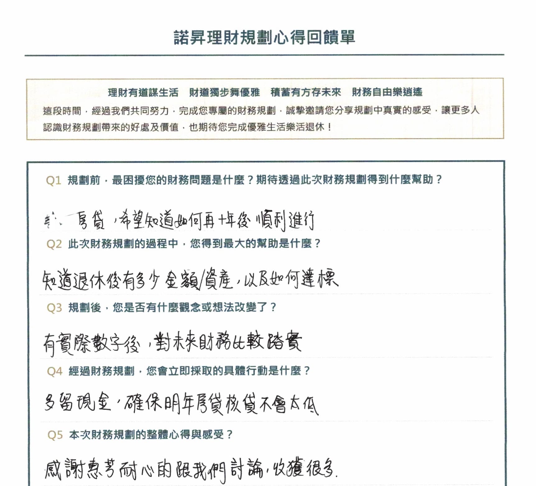 太太（金融業）規劃心得回饋單