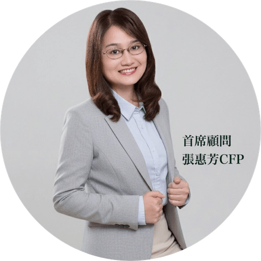 張惠芳 CFP®．諾昇理財規劃顧問．執行長